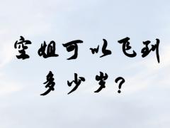 空姐可以飛到多少歲？