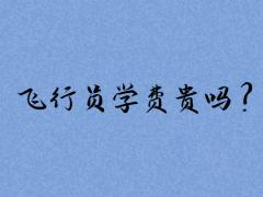 飛行員學(xué)費貴嗎？