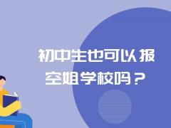 初中生也可以報空姐學(xué)校嗎？