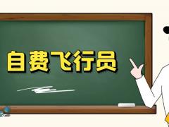 自費飛行員有前途嗎？