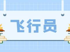 報考飛行員心理品質(zhì)需要達(dá)到什么條件？