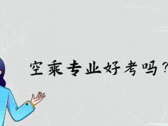 空乘專業(yè)好考嗎？