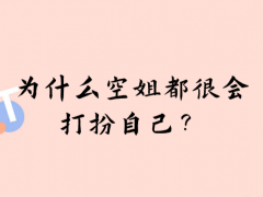 為什么空姐都很會(huì)打扮自己？
