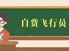 有紋身能報自費飛行員嗎？