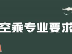 紋身清洗之后可以報空乘專業(yè)嗎？